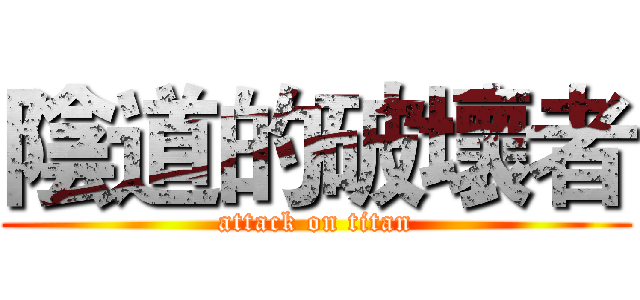 陰道的破壞者 (attack on titan)