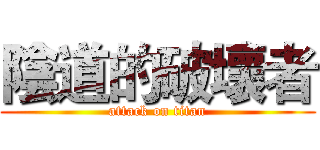 陰道的破壞者 (attack on titan)