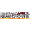 陰道的破壞者 (attack on titan)