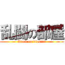 乱闘の部屋 (Atack on blos!!!!)