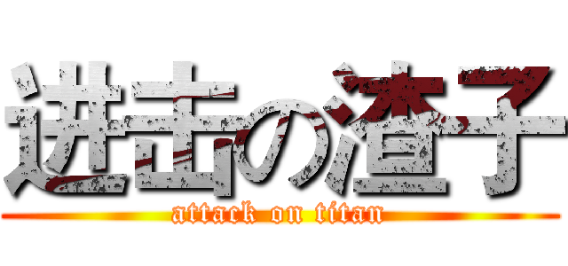 进击の渣子 (attack on titan)