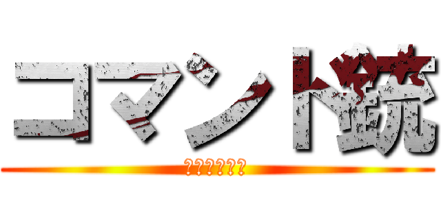 コマンド銃 (ゴースト９作)