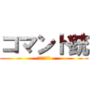 コマンド銃 (ゴースト９作)