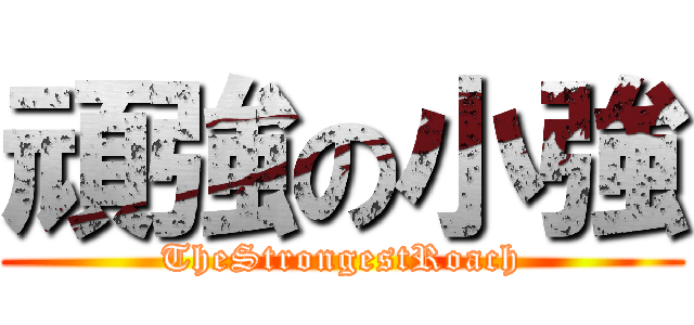 頑強の小強 (TheStrongestRoach)