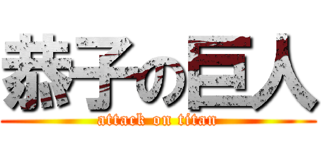 恭子の巨人 (attack on titan)