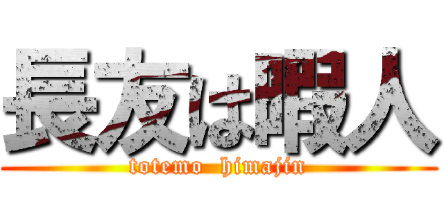 長友は暇人 (totemo  himajin)