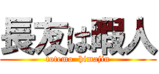 長友は暇人 (totemo  himajin)