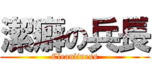 潔癖の兵長 (Cleanliness)