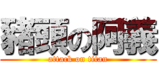 豬頭の阿義 (attack on titan)