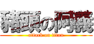 豬頭の阿義 (attack on titan)