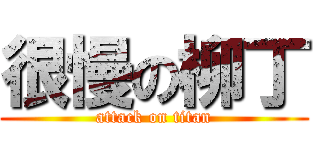 很慢の柳丁 (attack on titan)