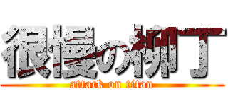 很慢の柳丁 (attack on titan)