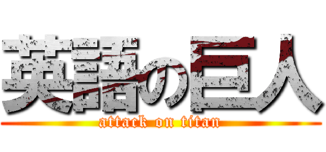 英語の巨人 (attack on titan)