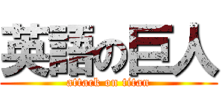 英語の巨人 (attack on titan)