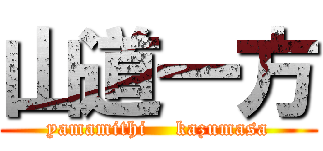 山道一方 (yamamithi    kazumasa)