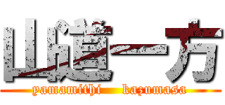 山道一方 (yamamithi    kazumasa)