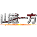 山道一方 (yamamithi    kazumasa)