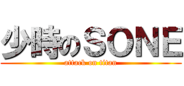 少時のＳＯＮＥ (attack on titan)