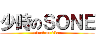 少時のＳＯＮＥ (attack on titan)