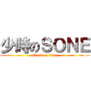 少時のＳＯＮＥ (attack on titan)