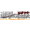 進撃の屁孩 (attack on pihi)