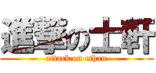 進撃の士軒 (attack on ethan)