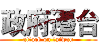 政府遷台 (attack on taiwan)