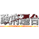 政府遷台 (attack on taiwan)