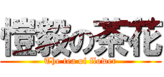 愷毅の茶花 (The tea of flower)