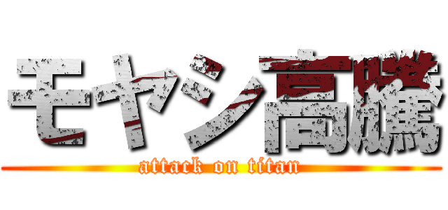 モヤシ高騰 (attack on titan)