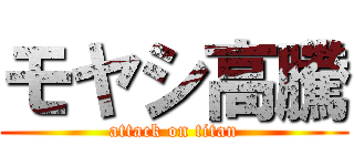 モヤシ高騰 (attack on titan)