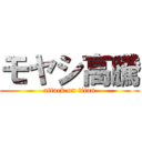 モヤシ高騰 (attack on titan)