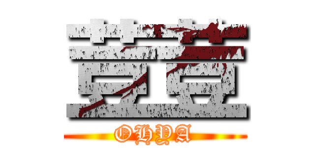 荳荳 (OHYA)
