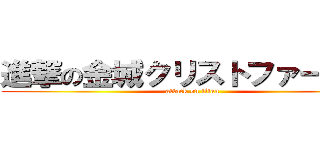 進撃の金城クリストファー達樹 (attack on titan)