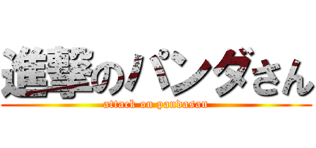進撃のパンダさん (attack on pandasan)