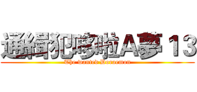 通緝犯哆啦Ａ夢１３ (The wanted Doraemon)