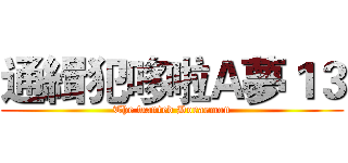 通緝犯哆啦Ａ夢１３ (The wanted Doraemon)