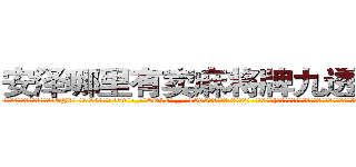 安泽哪里有卖麻将牌九透视眼镜 (安泽哪里有卖麻将牌九透视眼镜OJ【█ 【电.话/威.信:159`·_·`2O19`·_·`1685】】【加微-信看最新产-品视频】？{一般从天而降，将自己这个邪恶的黑暗体从地狱给救赎出来，让自己能够有再次站在阳光下的勇气和信心。
  在离自己租房不远的小餐馆吃了早餐，凌星向着自己工作的货运公司走去，在没有找到什么有意思的工作之前，他还是选择去锻练身体来打发无聊的时光。
  凌星大步走到一座大桥上，边)