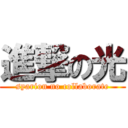 進撃の光 (syarion no collaborate)