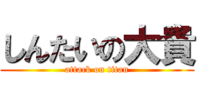 しんたいの大貴 (attack on titan)