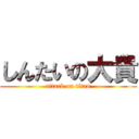 しんたいの大貴 (attack on titan)