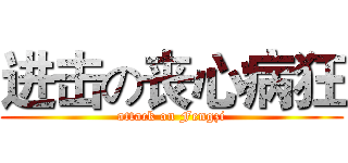 进击の丧心病狂 (attack on Fengzi)