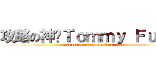 攻略の神·Ｔｏｍｍｙ Ｆｕｎｇ (attack on god tommy fung)