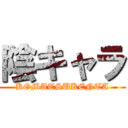 陰キャラ (KOMATSUKENTA)