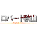 ロバート秋山 (English time)