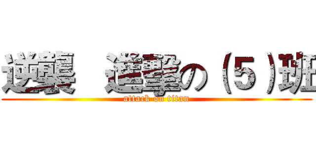 逆襲   進擊の（５）班 (attack on titan)