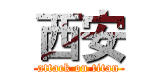 西安 (attack on titan)