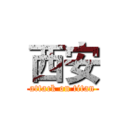 西安 (attack on titan)