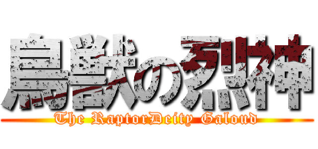 鳥獣の烈神 (The RaptorDeity Galoud)