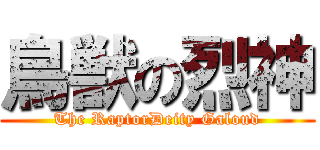 鳥獣の烈神 (The RaptorDeity Galoud)